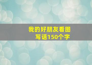 我的好朋友看图写话150个字