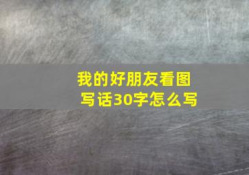 我的好朋友看图写话30字怎么写