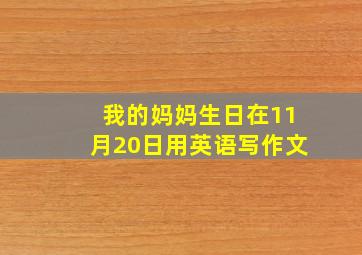 我的妈妈生日在11月20日用英语写作文