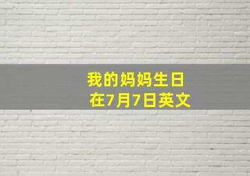 我的妈妈生日在7月7日英文