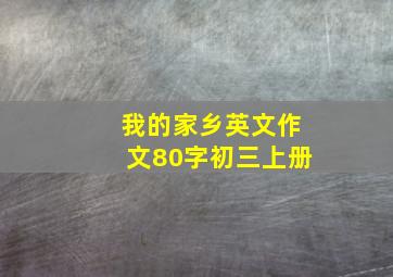 我的家乡英文作文80字初三上册