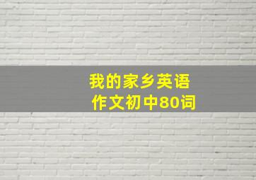 我的家乡英语作文初中80词