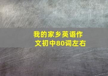 我的家乡英语作文初中80词左右