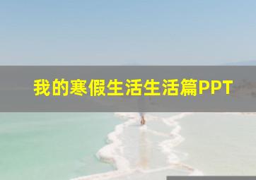 我的寒假生活生活篇PPT