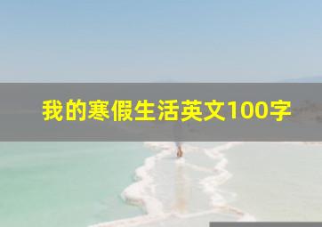 我的寒假生活英文100字