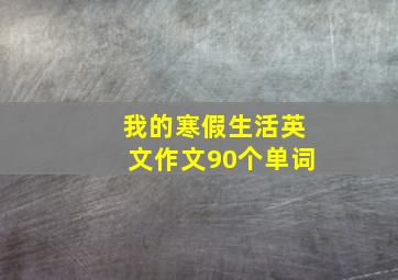 我的寒假生活英文作文90个单词