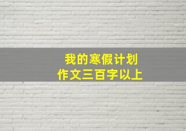 我的寒假计划作文三百字以上