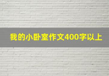 我的小卧室作文400字以上