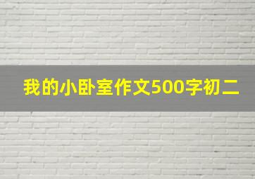 我的小卧室作文500字初二