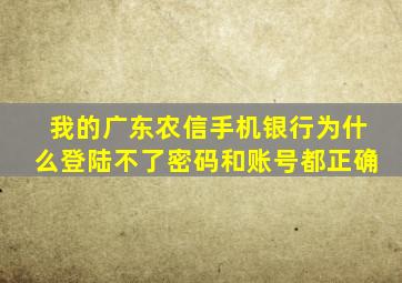 我的广东农信手机银行为什么登陆不了密码和账号都正确