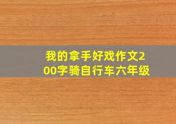 我的拿手好戏作文200字骑自行车六年级