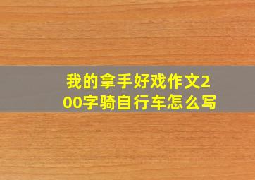 我的拿手好戏作文200字骑自行车怎么写