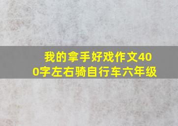 我的拿手好戏作文400字左右骑自行车六年级