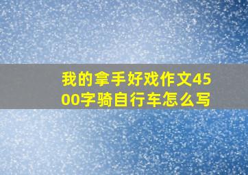 我的拿手好戏作文4500字骑自行车怎么写