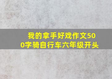 我的拿手好戏作文500字骑自行车六年级开头