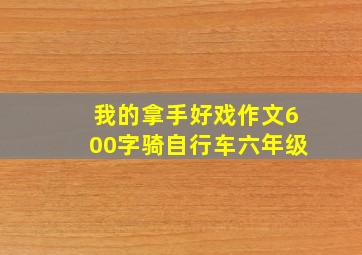 我的拿手好戏作文600字骑自行车六年级