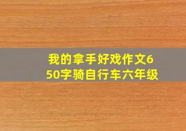 我的拿手好戏作文650字骑自行车六年级