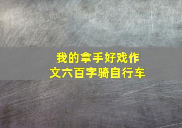 我的拿手好戏作文六百字骑自行车