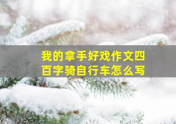 我的拿手好戏作文四百字骑自行车怎么写