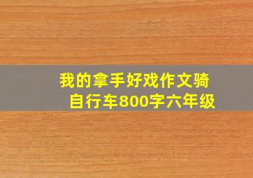 我的拿手好戏作文骑自行车800字六年级