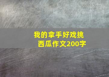 我的拿手好戏挑西瓜作文200字