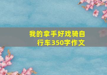 我的拿手好戏骑自行车350字作文