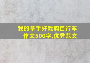 我的拿手好戏骑自行车作文500字,优秀范文