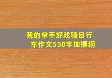 我的拿手好戏骑自行车作文550字加提纲