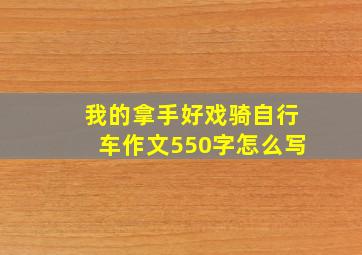 我的拿手好戏骑自行车作文550字怎么写