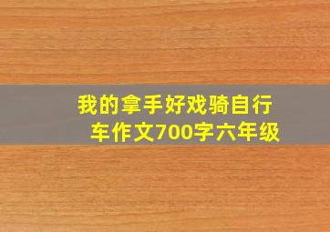 我的拿手好戏骑自行车作文700字六年级