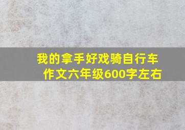 我的拿手好戏骑自行车作文六年级600字左右