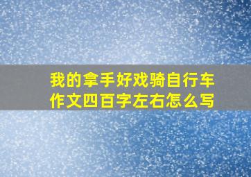 我的拿手好戏骑自行车作文四百字左右怎么写