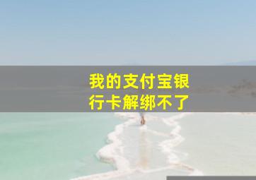 我的支付宝银行卡解绑不了