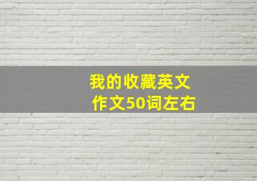 我的收藏英文作文50词左右