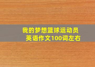 我的梦想篮球运动员英语作文100词左右