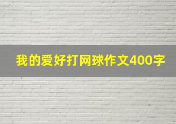 我的爱好打网球作文400字