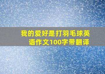 我的爱好是打羽毛球英语作文100字带翻译