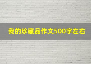 我的珍藏品作文500字左右