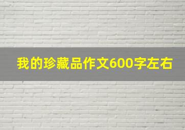 我的珍藏品作文600字左右