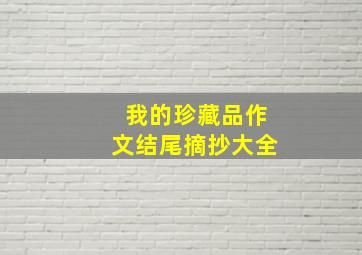 我的珍藏品作文结尾摘抄大全