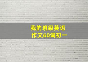 我的班级英语作文60词初一