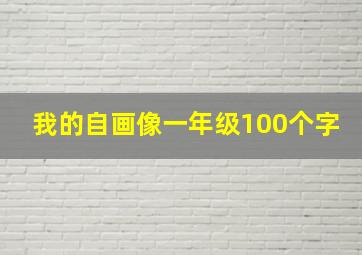 我的自画像一年级100个字