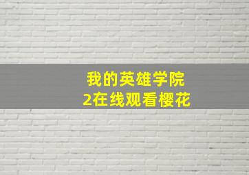 我的英雄学院2在线观看樱花