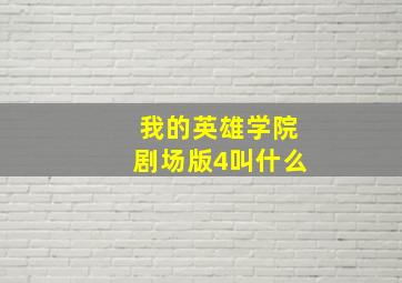 我的英雄学院剧场版4叫什么