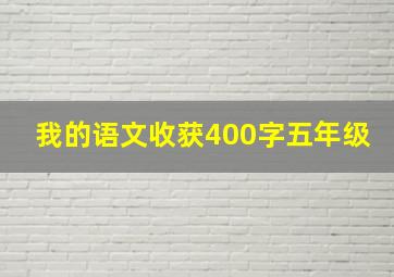 我的语文收获400字五年级