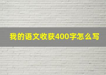 我的语文收获400字怎么写