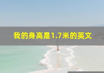 我的身高是1.7米的英文