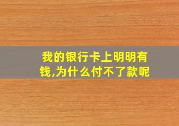 我的银行卡上明明有钱,为什么付不了款呢