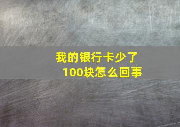 我的银行卡少了100块怎么回事