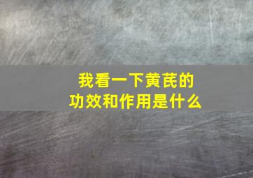 我看一下黄芪的功效和作用是什么